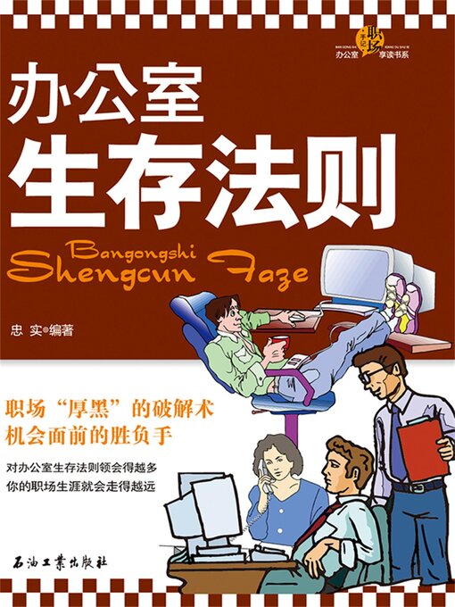 Title details for 办公室生存法则 by 忠实 - Available